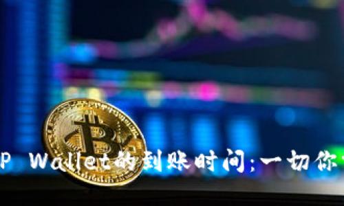 HT提币到TP Wallet的到账时间：一切你需要知道的