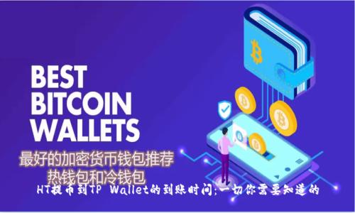 HT提币到TP Wallet的到账时间：一切你需要知道的