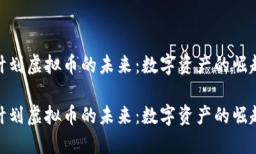 探索玩计划虚拟币的未来：数字资产的崛起与机遇

探索玩计划虚拟币的未来：数字资产的崛起与机遇