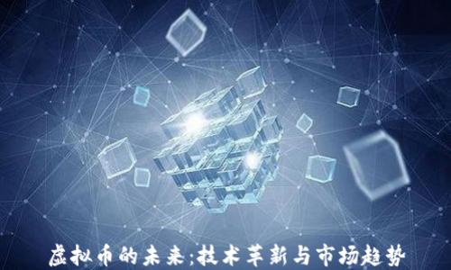 
虚拟币的未来：技术革新与市场趋势
