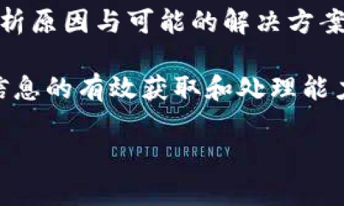 biao ti/biao titpWallet没有货币链的问题分析与解决/biao ti

tpWallet, 货币链, 数字钱包/guanjianci

一、引言
在数字货币日益普及的今天，数字钱包作为存储和管理加密货币的重要工具，其功能与安全性显得愈发重要。tpWallet作为一种新兴的数字钱包，其用户面临“没有货币链”的问题，值得我们深入探讨和分析。

本文将针对“tpWallet没有货币链”的问题进行全面解析，尝试找出原因，探讨可能的解决方案，并回答有关此问题的五个相关问题，帮助用户更好地理解并使用tpWallet。

二、tpWallet概述
tpWallet是一款支持多种数字货币的数字钱包，其设计理念是为用户提供安全、便捷的数字资产管理服务。tpWallet不仅支持主流的加密货币（如比特币、以太坊等），还致力于支持更多新兴的货币链，以满足用户多样化的需求。

然而，在某些情况下，用户可能会遇到“没有货币链”的提示。这一现象背后的原因是多方面的，下面将对其进行详细剖析。

三、tpWallet没有货币链的可能原因
1. **更新滞后**：tpWallet持续在更新和维护中，如果用户未及时更新到最新版本，可能会出现“没有货币链”的情况。最新版本通常会包含对新币种的支持以及对现有币种链的。

2. **网络问题**：数字钱包的运行依赖于网络连接，如果用户的网络不稳定，tpWallet可能无法连接到相关的货币链，从而导致信息获取失败，进而出现“没有货币链”的提示。

3. **服务商故障**：tpWallet的后端服务可能会出现暂时性故障，例如服务器宕机等情况，这种情况下即使用户已经下载了所有的货币链数据，系统也可能无法正确显示。

4. **地域限制**：某些地区或国家可能会因监管政策限制数字货币链的访问，这也可能导致用户在使用tpWallet时遇到“没有货币链”的提示。

5. **硬件兼容性**：不同的设备对tpWallet的支持程度不同，某些旧款手机或操作系统可能无法适配最新的货币链，造成用户无法正常使用。

四、如何解决tpWallet没有货币链的问题
1. **及时更新应用**：用户应定期检查并更新tpWallet至最新版本，以确保拥有最新的货币链支持和功能。

2. **稳定网络环境**：确保在使用tpWallet时网络连接畅通，如有可能，使用Wi-Fi而非移动数据来提高稳定性。

3. **联系客服**：如果问题仍然存在，可以尝试联系tpWallet的客服，查看是否有系统维护或已知故障的通知。

4. **使用VPN**：在可能存在地域限制时，可以尝试通过VPN访问其他地区的网络，解决访问障碍。

5. **设备兼容性测评**：若设备较旧，建议对此进行评估，必要时考虑更换设备，以更好地支持现代数字钱包的需求。

五、相关问题探讨

h4问题一：tpWallet的安全性如何保障？/h4
tpWallet作为数字钱包，其安全性是用户首先关心的问题。tpWallet采用多重加密技术和分布式存储来保护用户的私钥与数据。用户还可以通过开启双重身份验证、设置复杂密码等措施来提高安全防护等级。此外，tpWallet定期进行安全审计，以修补可能存在的安全漏洞。

然而，用户的安全不仅取决于钱包本身，还需要用户使用时保持警惕，如避免在公共 Wi-Fi 网络下登录、定期更改密码等。通过采取多种防护措施，用户可以有效防范黑客攻击与恶意软件的侵袭。

h4问题二：如何选择适合自己的数字钱包？/h4
选择数字钱包时，用户需要考虑自身的需求以及钱包的特点。一般而言，用户可根据以下几个方面进行选择：1. 支持的币种；2. 界面的易用性；3. 安全性；4. 用户评价；5. 客服响应速度等。

同时，还可以根据自己的使用习惯决定是选择热钱包还是冷钱包。热钱包便于日常交易，但相对更易遭受黑客攻击；冷钱包则适合长期存储，但使用不那么便捷。因此，权衡利弊后，选择一个合适的数字钱包便显得尤为重要。

h4问题三：tpWallet是否支持所有主流货币链？/h4
tpWallet虽然致力于支持尽可能多的主流货币链，但由于市场上数字货币数量庞大，且新币种不断涌现，tpWallet可能并不支持所有主流货币。用户在下载应用前，可以先查看其官方网站或社区论坛，以了解当前支持的币种列表。

此外，tpWallet也会根据用户反馈和市场需求不断更新支持的币种，因此用户可以关注其版本更新以及新币种的添加。

h4问题四：在使用tpWallet进行交易时注意什么？/h4
使用tpWallet交易时，用户需谨慎对待每一个交易细节。首先，确保输入的地址无误，不同币种之间的地址是不可互通的；其次，关注交易手续费，不同币种在进行交易时可能会产生不同的手续费；最后，建议在进行大额交易时，先进行小额测试交易，确保交易流程正常。

此外，了解市场行情，避免在价格波动过大时进行交易，也可以帮助用户有效规避潜在的市场风险。有效的风险管理是数字货币交易过程中至关重要的环节。

h4问题五：tpWallet的未来发展趋势如何？/h4
随着区块链技术的不断进步和数字货币市场的成熟，tpWallet的未来发展趋势将集中在以下几个方面：1. 提升安全性与用户体验；2. 扩展更多币种支持；3. 与传统金融服务的整合；4. 加强社区建设和用户教育等。

未来，tpWallet可能会通过不断更新与迭代来提升其综合竞争力，包括引入更多DeFi功能、NFT支持等，以满足用户日益增长的需求。

六、总结
在当前数字资产的快速发展的背景下，tpWallet面临“没有货币链”这一问题并非个案，而是一个系统性的问题。通过细致分析原因与可能的解决方案，用户可以更好地管理其数字资产，确保资金安全。

对于tpWallet的使用者而言，保持关注版本更新、增强安全防护及了解币种信息是至关重要的。在信息化迅速发展的今天，信息的有效获取和处理能力将是用户成功的关键。

希望本文所提供的分析与建议，能够为面临“没有货币链”问题的tpWallet用户提供帮助和指导，促进数字货币的健康发展。