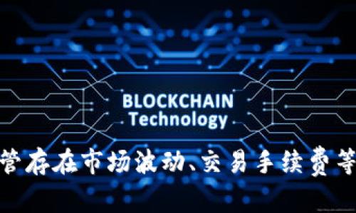 如何在tpWallet中将USDT转换为HT

关键词：tpWallet, USDT, HT

引言
随着加密货币市场的蓬勃发展，各种数字资产之间的转换需求日益增多。在众多区块链钱包中，tpWallet因其用户友好的界面和强大的功能而受到不少投资者的青睐。USDT（泰达币）是一种稳定币，其价值与美元挂钩，常用于加密货币交易。而HT（Huobi Token）是火币交易所发行的数字资产，用于用户在平台上的交易及支付手续费等用途。本文将详细介绍如何在tpWallet中将USDT转换成HT，并探讨相关的问题。

tpWallet简介
tpWallet是一款支持多种数字资产的钱包，用户可以方便地管理、交易和存储各种加密货币。它不仅支持主流的比特币、以太坊、USDT等资产，还提供了多种去中心化应用的接入，用户可以在其中进行DeFi操作、NFT交易等。同时，tpWallet还注重用户的资金安全，采用多重签名、冷存储等技术保护用户资产。

USDT的概述
USDT（Tether）是一种稳定币，其价值与法定货币美元1:1挂钩。这使得USDT能够在加密市场中提供相对稳定的价值，用户常用其进行交易对的设置与资金的流动。USDT的普遍接受度使其成为许多交易所和钱包的首选交易对。它为投资者提供了在加密货币市场中避险的方式，尤其在市场波动较大的时候。

HT的介绍
HT（Huobi Token）是火币交易所发行的原生 token，旨在提升用户的交易体验，提供各种福利和优惠。持有HT的用户可以享受平台充值、手续费折扣、参与平台活动等权益。此外，HT也在二级市场上有一定的交易价值，投资者对其持有和投资通常抱有积极态度。

如何在tpWallet中将USDT转换为HT
在了解了tpWallet、USDT和HT的基本概念后，我们可以深入探讨如何在tpWallet中将USDT转换为HT。以下是具体的步骤：

ol
    listrong创建或登录tpWallet账户：/strong如果您尚未注册tpWallet，请下载应用并创建一个新账户。如果您已经有账户，只需输入您的凭据进行登录。/li
    listrong充值USDT：/strong确保您的钱包中有足够的USDT余额。如果没有，您可以通过其它方式将其转入tpWallet。/li
    listrong选择兑换功能：/strong在tpWallet的界面中找到“兑换”或“交换”功能。通常，这一选项会在主菜单中显著展示。/li
    listrong选择交易对：/strong选择USDT作为来源资产，选择HT作为目标资产。系统将根据市场汇率计算出您可以获取的HT数量。/li
    listrong确认交易：/strong再次核对交易信息，包括费用和预计到账的HT数量。确认无误后，提交交易。系统将处理您的请求，兑换完成后，您将会在钱包中看到您的HT余额。/li
    listrong查看交易记录：/strong完成兑换后，您可以在交易记录中查看相关信息，以确保交易的透明和安全。/li
/ol

转换USDT为HT的注意事项
在进行USDT与HT的转换时，用户需要注意以下几点：

ul
    listrong汇率波动：/strong加密市场的汇率会发生波动，因此在兑换前，必须时刻关注市场价格，以获得最优的兑换比例。/li
    listrong手续费：/strong不同平台和交易对可能会收取不同的手续费，了解相关费用可以避免不必要的损失。/li
    listrong安全性：/strong确保您的tpWallet账户安全，定期更改密码和保持应用更新，以防止潜在的安全隐患。/li
/ul

相关问题探讨

1. tpWallet的安全性如何？
tpWallet作为一款数字资产管理工具，安全性是用户非常关心的一个话题。tpWallet采取了多层次的安全措施来保护用户的资产，包括：

ul
    listrong多重签名：/strongtpWallet支持多重签名技术，意味着在进行资金交易时需要多个密钥的确认，这大大提高了资金的安全性。/li
    listrong冷存储：/strong大部分用户的资产会被存储在离线的冷钱包中，这样即使网络受到攻击，也能有效防止资产被盗。/li
    listrong定期安全审核：/strongtpWallet会定期进行安全审核，发现漏洞并及时修复，确保用户的交易环境安全。/li
    listrong用户教育：/strongtpWallet还提供有关安全使用钱包的相关教育，帮助用户提高安全意识，避免常见的网络诈骗和钓鱼攻击。/li
/ul

尽管tpWallet采取了诸多安全措施，但用户自身的安全意识同样重要。定期检查账户活动、启用双因素身份验证（2FA）以及妥善保存自己的私钥等都是保障账户安全的关键。

2. USDT与HT的市场前景如何？
USDT作为一种稳定币，完美契合了去中心化金融（DeFi）和加密市场对流动性的需求。其市场前景可从以下几个方面进行分析：

ul
    listrong流动性需求：/strongUSDT是许多交易对的基准资产，市场对其需求稳定。随着加密市场用户的增加，USDT的使用量也将持续增长。/li
    listrong合规性提高：/strongUSDT在逐步加强合规措施的背景下，用户的信任度提升，有助于促进其在市场中的应用。/li
    listrong跨境支付需求：/strong在传统金融系统中，跨境支付存在时间长、费用高等问题，而USDT可以降低这些成本，促进全球交易的便利化。/li
/ul

至于HT，其市场前景主要受到火币交易所活动的影响。火币作为全球顶尖的加密资产交易平台之一，其HT的采用与火币平台的活跃度直接相连。如果火币能够持续创新，提升用户体验，HT的价值将进一步走高。

总结来看，USDT和HT的市场前景受到多种因素的影响。用户在进行投资决策时应充分了解市场动态，以制定合理的策略。

3. 在tpWallet兑换其他数字货币的流程是什么？
除了USDT与HT的兑换，tpWallet还支持多种数字货币之间的兑换流程。以下是一个通用的兑换流程：

ul
    listrong登录账户：/strong用户首先需登录tpWallet账户，确保有足够的资产余额用于兑换。/li
    listrong选择兑换功能：/strong在主菜单中找到“兑换”选项，点击以进入兑换页面。/li
    listrong选择资产：/strong在兑换页面，选择要兑换的数字资产和希望得到的另一种资产。平台会显示相关当前的汇率信息。/li
    listrong设置兑换金额：/strong输入要兑换的金额，系统会自动计算出您将获得的目标资产数量。/li
    listrong确认交易：/strong仔细查看交易信息，包括提示的手续费和预计到账数量。确认无误后，点击“确认交易”。/li
    listrong查看交易记录：/strong兑换完成后，用户可以在“交易记录”中查看更新的资产情况，确保资金的安全到账。/li
/ul

值得注意的是，不同数字资产之间的汇率波动比较大，用户需要及时关注市场动态，以便把握最佳交易时机。在兑换前，请慎重评估资产的流动性和市场趋势。tpWallet提供的实时行情信息和易于操作的界面将有效帮助用户进行各种资产兑换，提高投资效率。

4. 如何保障在tpWallet中的资产安全？
在tpWallet中保障资产安全是用户最关心的问题之一。为确保您的数字资产安全，以下是一些建议和措施：

ul
    listrong启用两步验证：/strong两步验证（2FA）是一种有效的安全措施，即使黑客获得了您的登录密码，也无法轻易进入账户。/li
    listrong定期更改密码：/strong建议用户定期更改自己的账户密码，避免密码泄露带来的不必要损失。/li
    listrong妥善保存私钥：/strong如果使用的是非托管钱包，用户需妥善保存自己的私钥，不要将其泄露给他人，以免丢失资产。/li
    listrong保持软件更新：/strong确保tpWallet应用程序及时更新到最新版本，以抵御潜在的安全风险和漏洞。/li
    listrong警惕钓鱼链接：/strong用户需时刻保持警惕，避免点击来自未知来源的链接和下载未知应用，防止信息泄露。/li
/ul

保持良好的安全习惯是保障数字资产安全的关键，用户需在使用tpWallet及其它数字资产平台时，时刻保护自己的资产，确保安全交易。

5. 在tpWallet中进行USDT和HT交易的优势与劣势
在tpWallet中进行USDT与HT的交易具有多重优势，但同时也存在一些劣势，下面进行详细分析。

h4优势：/h4
ul
    listrong用户友好的界面：/strongtpWallet强调简单易用的用户体验，用户能够快速掌握资产操作与交易流程，有利于新手用户入门。/li
    listrong多种资产支持：/strong除了USDT与HT，tpWallet支持多种主流数字资产的交换，使用户能够在一个平台上开展广泛的交易。/li
    listrong安全技术：/strongtpWallet采用了冷存储和多重签名等安全技术，为用户保障资产的安全性。/li
    listrong快速兑现：/strong用户可以快速完成USDT与HT的兑换，及时把握市场机会。/li
/ul

h4劣势：/h4
ul
    listrong交易手续费：/strongtpWallet在某些交易中可能会收取一定的手续费，用户需在兑换前了解费用详情。/li
    listrong市场波动性：/strong数字货币市场变化迅速，用户在进行交易时需谨慎对待市场风险，做好资产配置。/li
    listrong平台限制：/strong部分平台在资产转换和提取功能上可能存在限制，可能影响用户的操作体验。/li
/ul

总结
通过tpWallet将USDT转换为HT是一个相对简单且方便的过程，用户只需遵循相关的步骤并注意安全和费用问题。tpWallet不仅为用户提供了流畅的操作体验，还致力于保障用户资产的安全。尽管存在市场波动、交易手续费等劣势，tpWallet凭借其良好的用户界面和多重安全保障，依旧是许多加密货币投资者值得信赖的选择。在未来，不论是USDT还是HT的市场都将持续演变，用户需保持关注，以作出明智的投资决策。