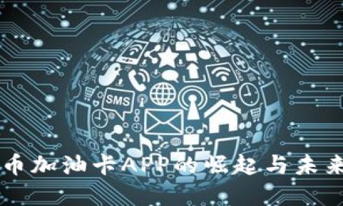 虚拟币加油卡APP的崛起与未来展望
