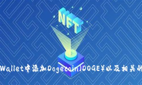 如何在tpWallet中添加Dogecoin（DOGE）以及相关的使用指南