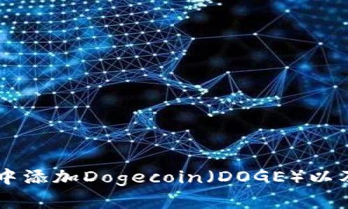 如何在tpWallet中添加Dogecoin（DOGE）以及相关的使用指南