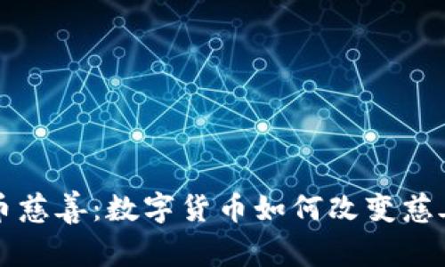 虚拟币慈善：数字货币如何改变慈善事业