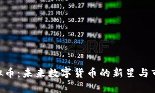 ODY虚拟币：未来数字货币的新星与市场前景