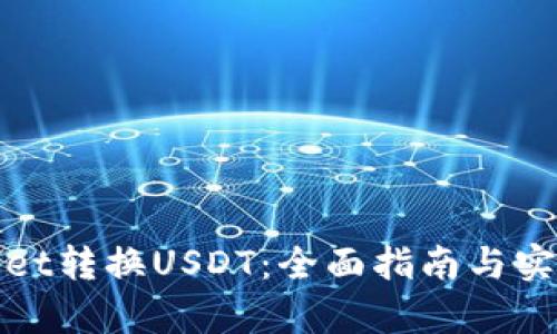 tpWallet转换USDT：全面指南与实用技巧