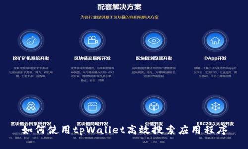 如何使用tpWallet高效搜索应用程序