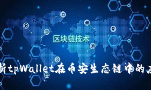   深入解析tpWallet在币安生态链中的应用与发展