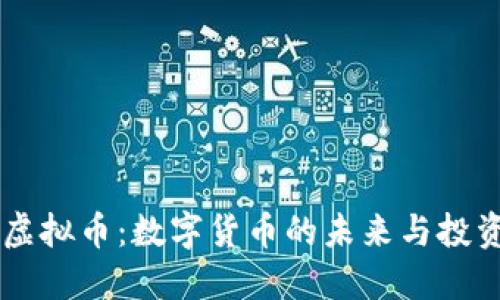 OTGS虚拟币：数字货币的未来与投资机会