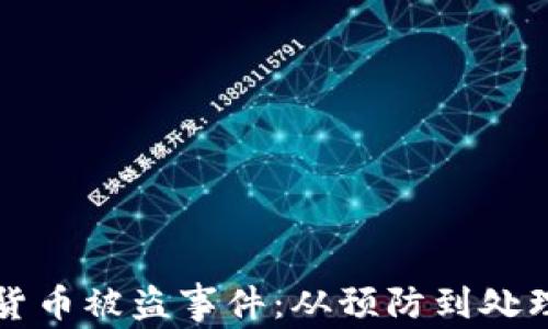 
如何应对虚拟货币被盗事件：从预防到处理的全方位指南