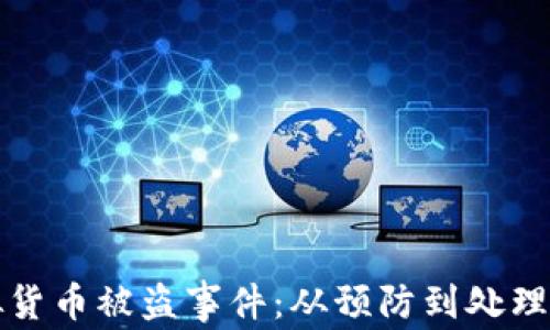 
如何应对虚拟货币被盗事件：从预防到处理的全方位指南