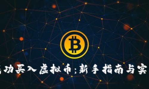 如何成功买入虚拟币：新手指南与实用技巧