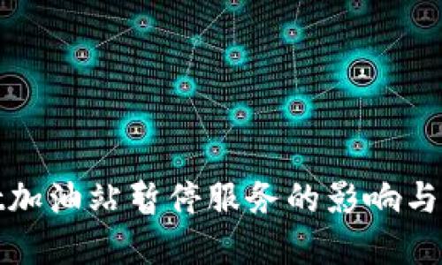 tpWallet加油站暂停服务的影响与应对措施