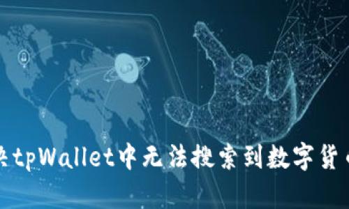 如何解决tpWallet中无法搜索到数字货币的问题