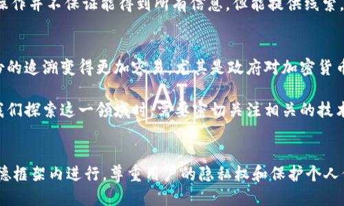   如何通过tpWallet地址找到用户本人？ / 
 guanjianci tpWallet, 区块链, 用户隐私 /guanjianci 

### 引言
区块链技术的快速发展使得数字资产的管理变得更加安全和便捷，而tpWallet作为一款流行的加密钱包应用，受到了众多用户的青睐。然而，随着tpWallet的普及，如何通过钱包地址找到真实的用户本人也成为了一个备受关注的问题。在这篇文章中，我们将详细探讨tpWallet的工作原理、钱包地址的匿名性特点，以及如何在法律和道德框架内查询用户信息的方法。

### tpWallet的基本概念
tpWallet是一个支持多个区块链的数字钱包，用户可以通过它来管理和操作自己的加密资产。与传统的钱包不同，tpWallet不仅仅是一个简单的存储工具，它还提供了丰富的功能，包括交易记录查询、资产管理、去中心化交易所（DEX）的使用等。

由于区块链技术的去中心化特性，tpWallet的用户既可以匿名也可以实名，这就使得用户在执行交易时可能不易被追踪。钱包地址只是一个字符串，没有直接关联到持有者的真实身份，这在一定程度上保护了用户的隐私。

### 区块链与钱包地址的匿名性
#### 区块链的去中心化特征
区块链作为一种去中心化的分布式账本技术，不仅提升了交易的透明度，还在隐私保护方面提供了一定的保障。每一个tpWallet用户都有唯一的地址，所有交易都会记录在区块链上，但除非用户主动公开身份，否则这些交易记录无法与真实身份关联。

#### 钱包地址的构成
tpWallet的地址一般由一系列字母和数字组成，这种地址并不包含任何与用户身份相关的信息。因此，除非用户在某次交易中泄露了自己的身份信息，否则很难仅通过地址找到其本人。

### 法律与道德框架
在尝试通过tpWallet地址找到用户本人时，我们必须遵守法律法规和道德规范。获取他人信息的行为应该在合法的范围内，以下是一些合法及道德的方面需要考虑的内容。

#### 用户隐私保护
在任何情况下，用户的隐私都应受到尊重。在没有用户明示同意的情况下，个人信息的收集和使用都是不合规的。

#### 合法查询的途径
除了直接尝试找到用户本人外，使用一些合法的手段如法律途径、获取法院命令等是更为合适的选择。这类方式可以在法律允许的框架内收集到必要的信息。

### 如何通过tpWallet地址找到用户本人？
虽然在区块链中通常难以直接找到用户的真实身份，但仍有一些间接方法可以尝试：

#### 1. 社交媒体和社区平台
很多用户在社交媒体上活动，会将自己的tpWallet地址公开。这些平台包括Twitter、Reddit等区块链相关的社区。如果你知道某个用户的地址，可以在这些平台搜索是否存在他发布过的相关信息。

#### 2. 交易所与数据分析工具
有些数字资产交易所允许用户进行身份认证，当你通过某个地址进行交易时，可能会在交易所的数据库中找到对应的身份信息。同时，还有一些区块链分析公司提供数据工具，可以帮助追踪具体地址的交易活动，从而获取更多信息。

#### 3. 询问与沟通
如果你与该用户有联系，直接询问可能是最简单的方法。这条路虽然并不适用于所有情况下，但在某些情况下，双方可以通过友好的方式达成共识。

### 常见问题
在探索通过tpWallet地址找到用户本人的过程中，很多人可能会有一些疑问。以下是五个可能相关的问题及详细解答：

#### 1. tpWallet的地址如何构成，为什么是匿名的？
tpWallet的地址由一组字母和数字构成，通常为一长串字符串。因此，单独的地址无法与个人身份相联系。匿名性来自于区块链的设计，任何人都可以创建一个钱包并获取地址，而不需要提供个人信息。因此，通过tpWallet地址仅可追踪资产流动，而无法识别个人。

这种设计使得用户享有较高的隐私保护。同时，区块链的一大特性是公开透明，因此虽然地址本身是匿名的，但是所有的交易信息是可以公开访问和查询的。这种矛盾使得分析交易变得复杂，但也为用户提供了保护。

#### 2. 通过社交媒体找到用户是否可行？
虽然社交媒体上的用户信息未必准确，但通过社交平台找回用户身份是其中一种可行的手段。很多用户会在社交媒体上分享自己的tpWallet地址，或将其与特定的活动、资产或交易关联。

在这方面可以去特定的区块链社区和社交媒体平台，如Facebook、Twitter、Reddit等。发布的交易信息或个人观点可能会透露出该用户的身份。如果你发现一个有相同地址的用户，可以通过私信的方式联系，询问他们的相关信息。

#### 3. 如何合法获取用户的身份信息？
合法获取用户身份信息的途径主要是通过法律途径。若在某种情况下需要获取信息，比如诈骗行为、洗钱等，可以联系当地执法机构，提出正式申请。

执法机构通常有权访问某些交易所的数据库，以便获取用户身份信息。同时，必要时也可以寻求法院的支持，相关判决可以提供必要的法律依据，帮助合法获取信息。在这一过程中，需要注意所有步骤合规，保护用户隐私权。

#### 4. 怎样通过交易记录追溯到用户？
通过分析交易记录，可以追溯某些用户，但这需要具备一定的技术能力。区块链分析公司提供的数据工具可以帮助你获得更全面的交易记录。

这些工具通常能够显示与某个地址的交互记录，如果该地址与某个交易所进行过交易，同时这个交易所又进行身份认证，那么就可以追溯到相关的用户信息。虽然这种操作并不保证能得到所有信息，但能提供线索。

#### 5. 区块链的发展会影响钱包地址的匿名性吗？
随着区块链技术的发展，匿名性面临着越来越多的挑战。虽然区块链初衷是为了保证用户的隐私权，但新技术的发展，例如层次化的地址管理、身份认证等，使得用户身份的追溯变得更加容易。尤其是政府对加密货币监管日益加强，使得许多创意和模式需要在合法的框架内展开。

因此，虽然在短期内，钱包地址的匿名性仍然相对较高，但在长期而言，技术的发展和监管政策的变化可能会影响用户身份的验证方式，导致用户的匿名性逐渐减弱。当我们探索这一领域时，需要密切关注相关的技术和法律变化。

### 结论
总的来说，通过tpWallet地址找到用户本人并不是一件容易的事情。虽然在某些情况下可以通过社交媒体、交易记录等方式进行间接查询，但任何尝试都应在法律和道德框架内进行。尊重用户的隐私权和保护个人信息，应始终是进行相关查询的重要前提。而在未来，随着技术和法律的发展，区块链的匿名性与透明性之间的关系也可能发生变化，这将对我们的探索产生深远的影响。