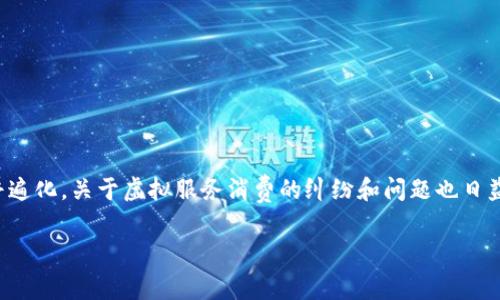 在这个信息化时代，越来越多的人选择通过网络平台购买虚拟商品或服务，以提高生活便利性或娱乐效果。然而，随着这一现象的普遍化，关于虚拟服务消费的纠纷和问题也日益频发。尤其是在使用虚拟货币进行交易时，一些消费者发现自己在未授权的情况下，莫名其妙地购买了虚拟服务，造成了经济损失。

Q币消费纠纷：如何避免莫名其妙的虚拟服务购买