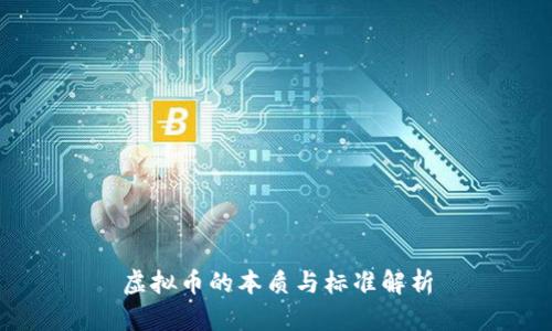 虚拟币的本质与标准解析