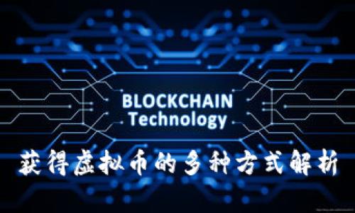 获得虚拟币的多种方式解析