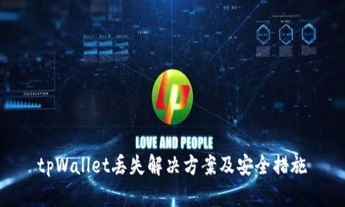 tpWallet丢失解决方案及安全措施