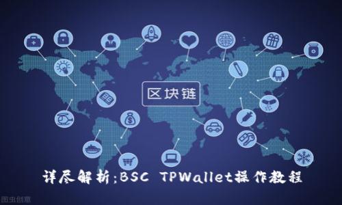 详尽解析：BSC TPWallet操作教程