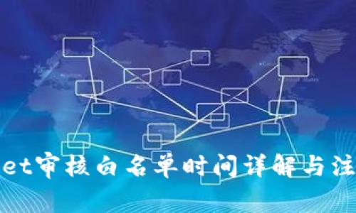 tpWallet审核白名单时间详解与注意事项