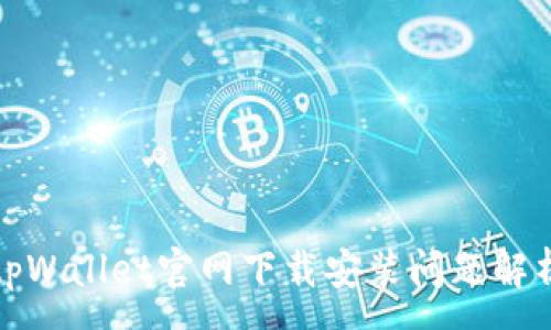 :
tpWallet官网下载安装问题解析