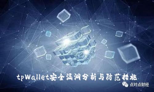 tpWallet安全漏洞分析与防范措施