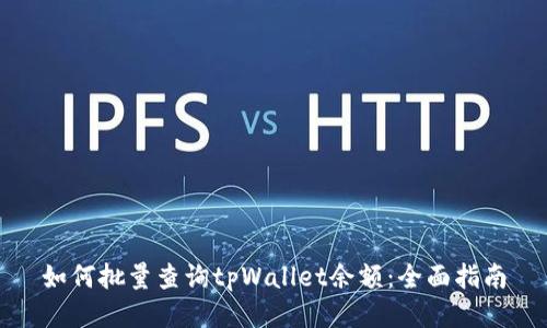 如何批量查询tpWallet余额：全面指南