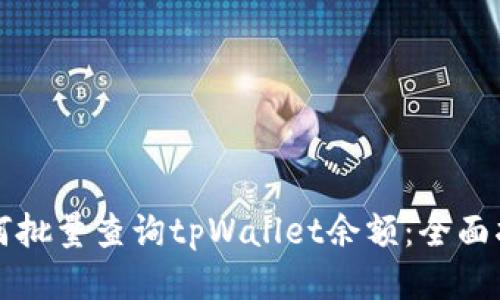 如何批量查询tpWallet余额：全面指南