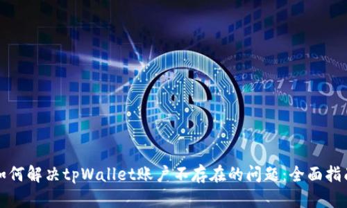 如何解决tpWallet账户不存在的问题：全面指南