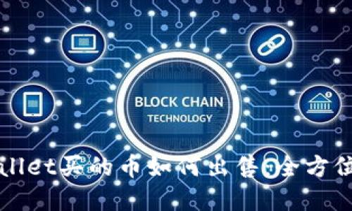 tpWallet买的币如何出售：全方位指南