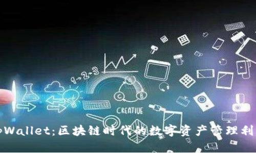 tpWallet：区块链时代的数字资产管理利器