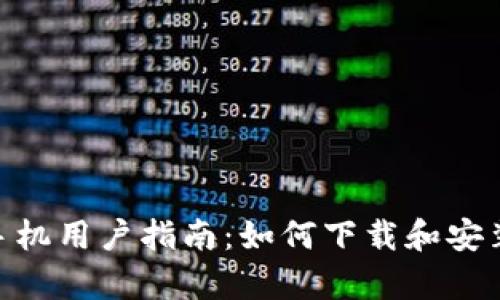 华为高端手机用户指南：如何下载和安装tpWallet