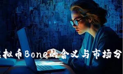 虚拟币Bone的含义与市场分析