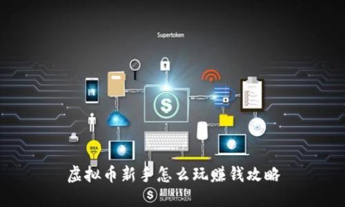 虚拟币新手怎么玩赚钱攻略