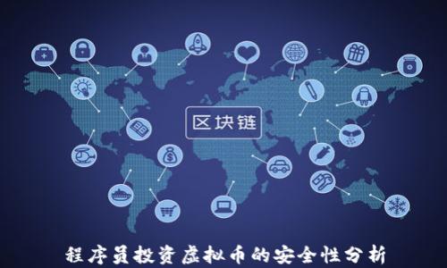 
程序员投资虚拟币的安全性分析