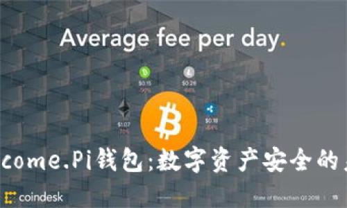 探秘Welcome.Pi钱包：数字资产安全的未来选择