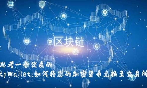 思考一个优质的
tpWallet：如何将您的加密货币兑换至交易所