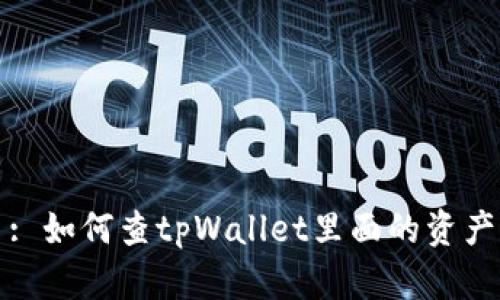 : 如何查tpWallet里面的资产