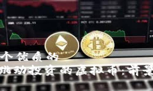 思考一个优质的  
: 字节跳动投资的虚拟币：前景与挑战