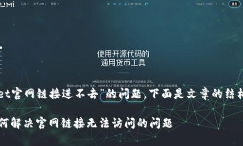关于“tpWallet官网链接进不去”的问题，下面是文章的结构及相关内容：

tpWallet：如何解决官网链接无法访问的问题