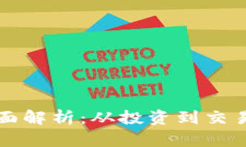 虚拟币应用的全面解析：从投资到交易的数字货币时代