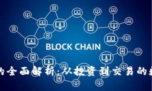 虚拟币应用的全面解析：从投资到交易的数字货币时代