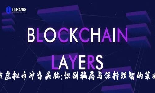 被虚拟币冲昏头脑：识别骗局与保持理智的策略