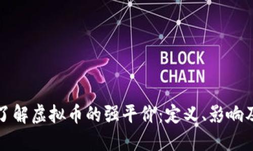 深入了解虚拟币的强平价：定义、影响及预测