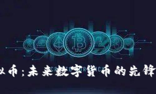 BB虚拟币：未来数字货币的先锋与挑战