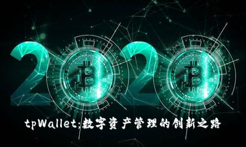 tpWallet：数字资产管理的创新之路