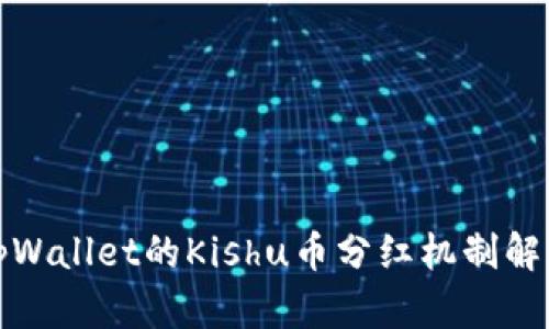 tpWallet的Kishu币分红机制解析